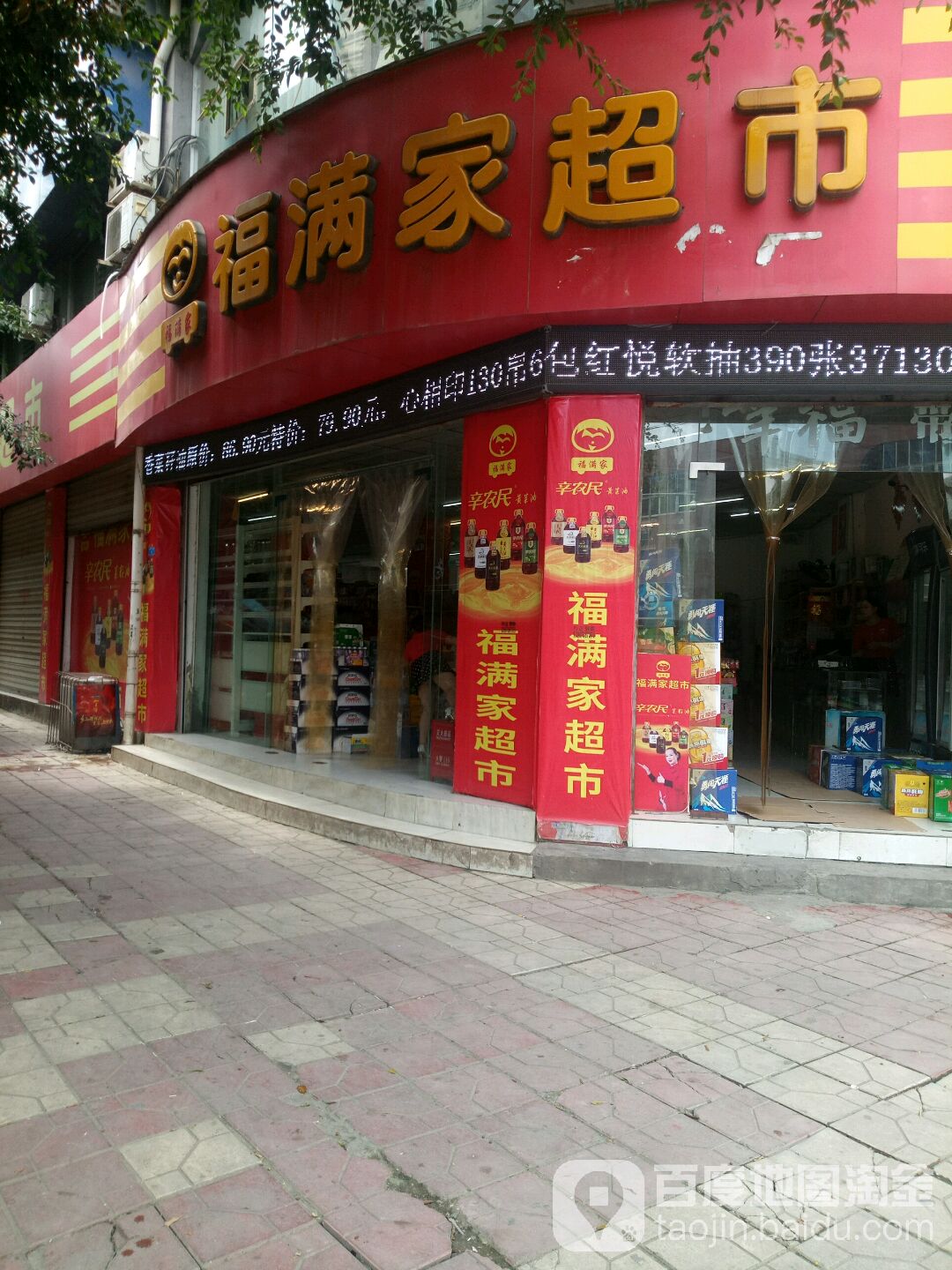 福满百家市(麒麟店)