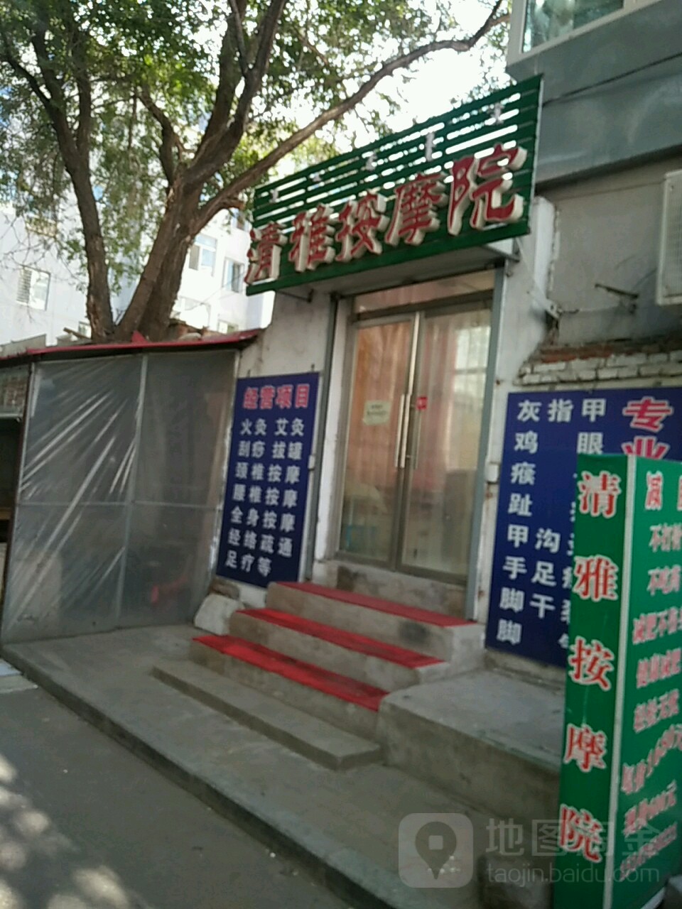 清雅按摩店院(振兴小区店)