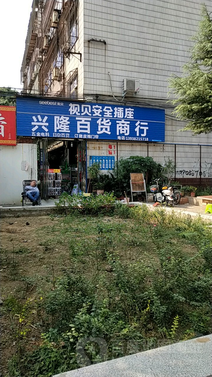 荥阳市兴隆百货商行(塔山路店)