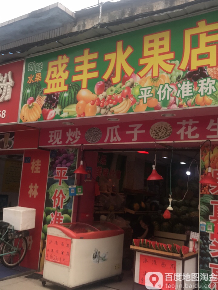 盛丰水果店