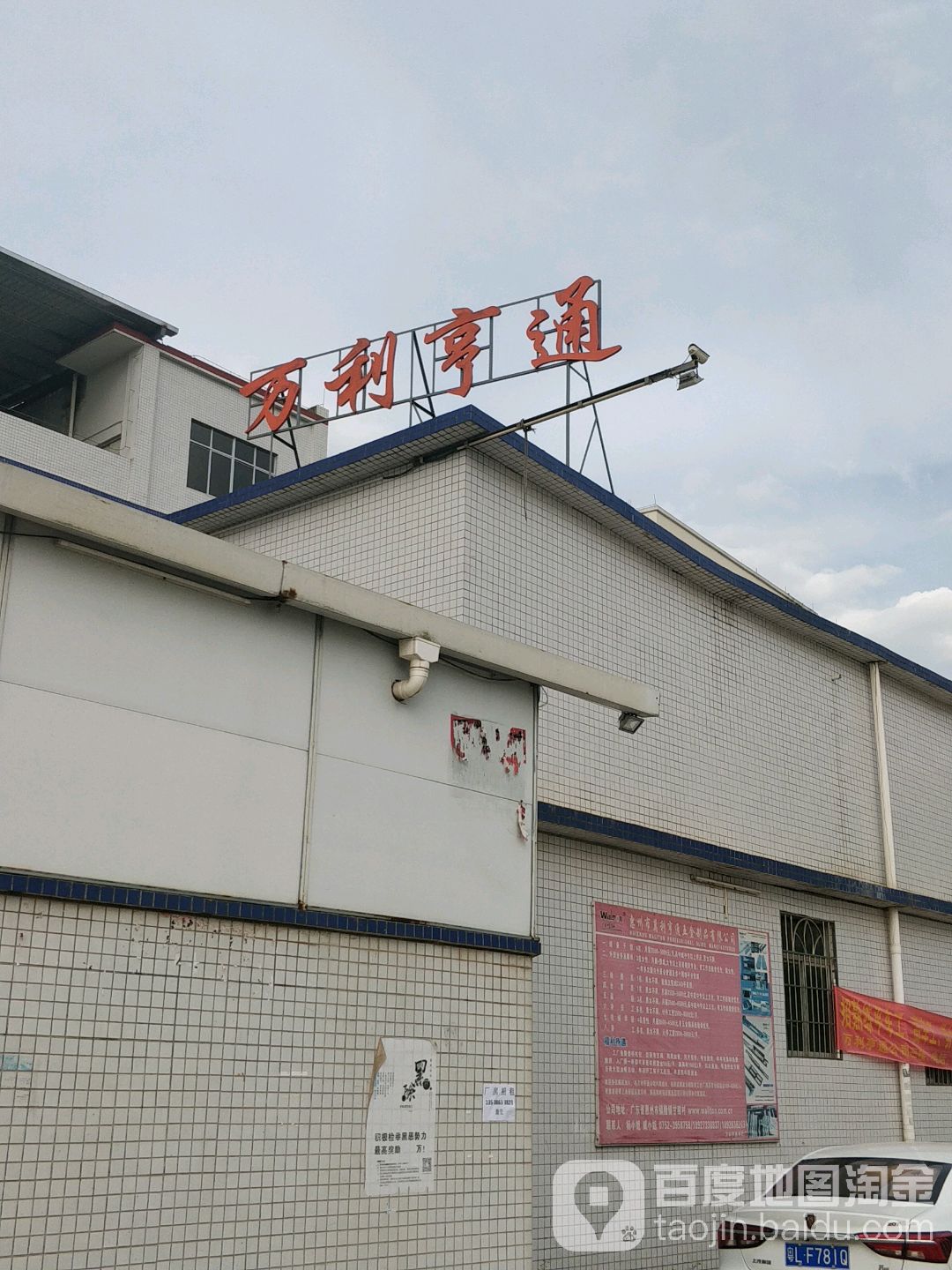 惠州市万利亨通五金制品有限公司