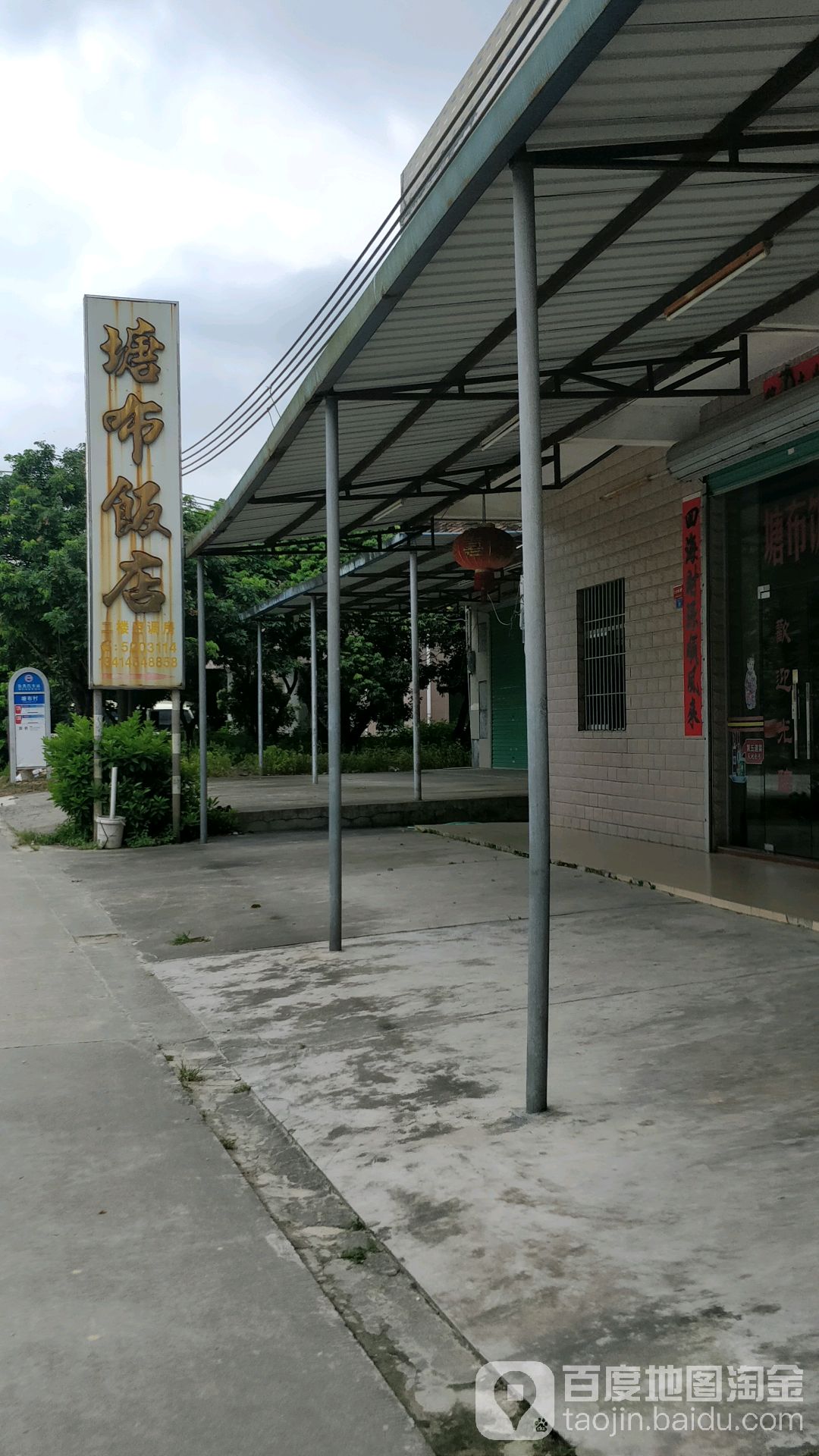 塘布饭店