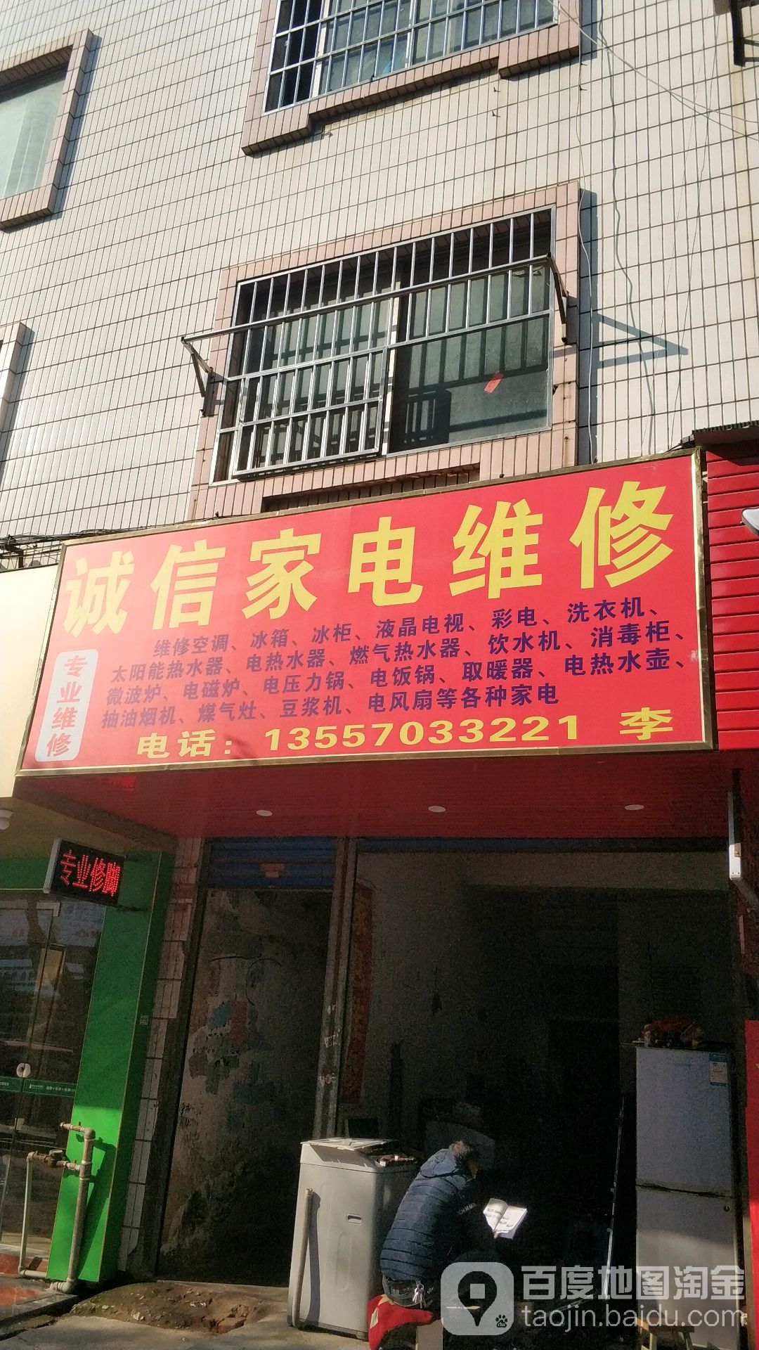 诚信家电维修(八里一路店)