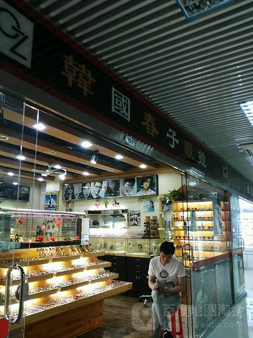 韩国春子眼镜(兆佳眼镜城店)