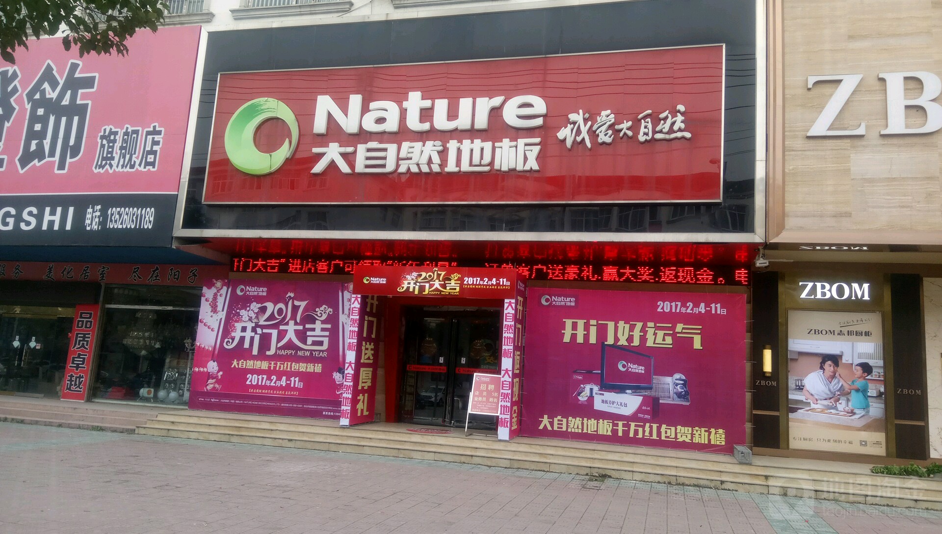 固始县大自然地板(黄河路店)