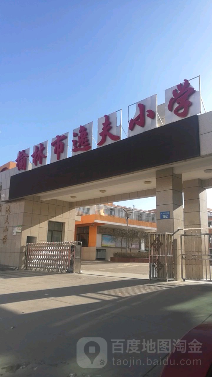 榆林市逸夫小学图片