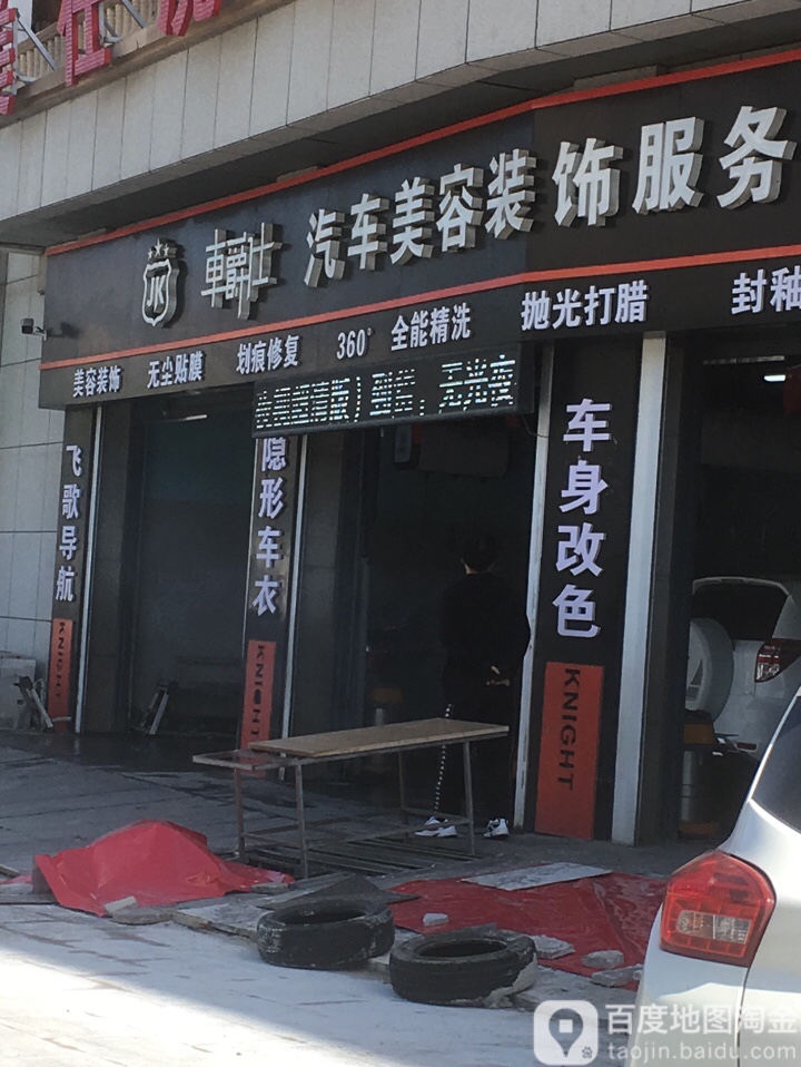 车爵仕汽车美容装饰。养护服务(科技路店)