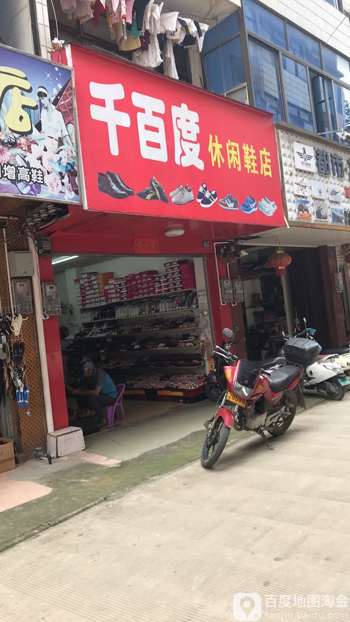 千百度休闲鞋店(兴武大道店)