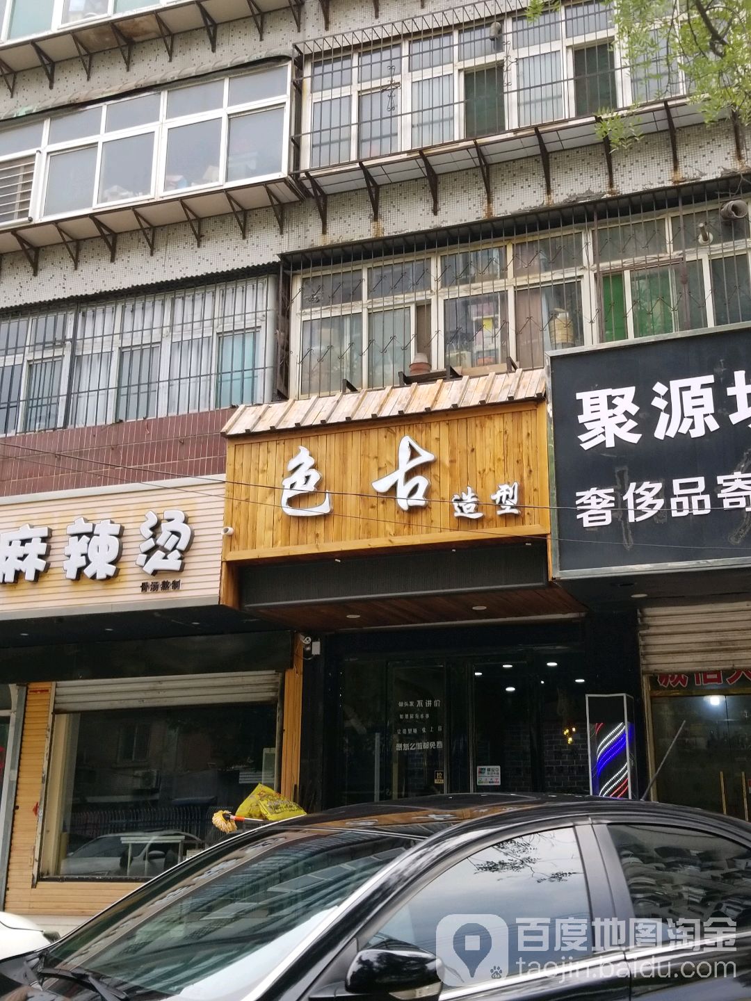 色古号造型(中华巷店)