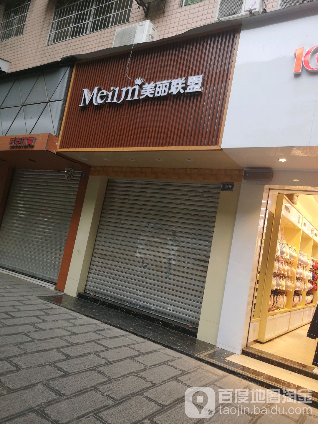 美丽联盟(瑞鑫大厦店)
