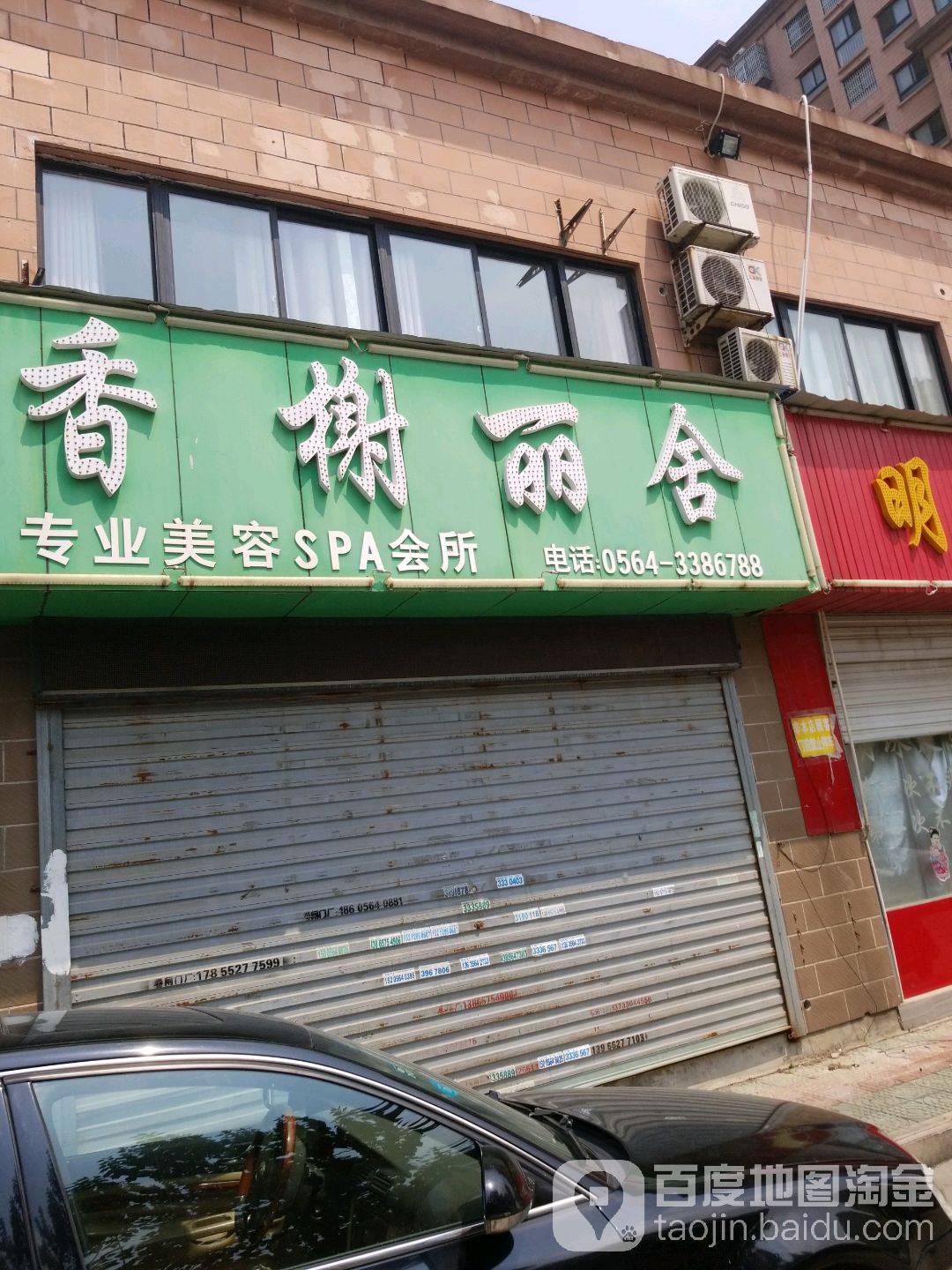 香舍丽舍美容spa会所