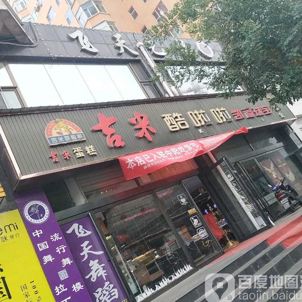 即米酷啦啦(九思店)