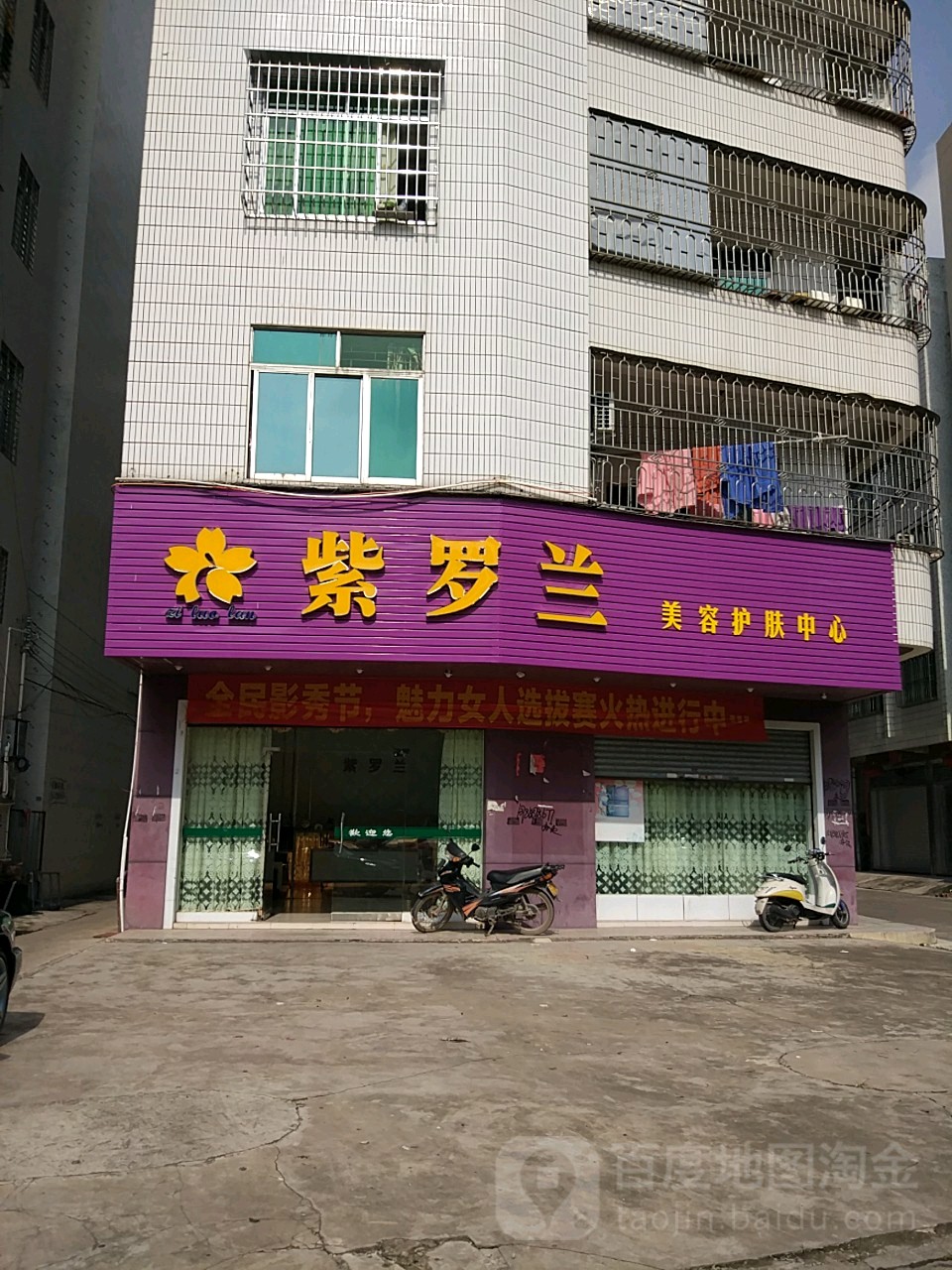 紫罗兰美容护肤中心(北岸店)