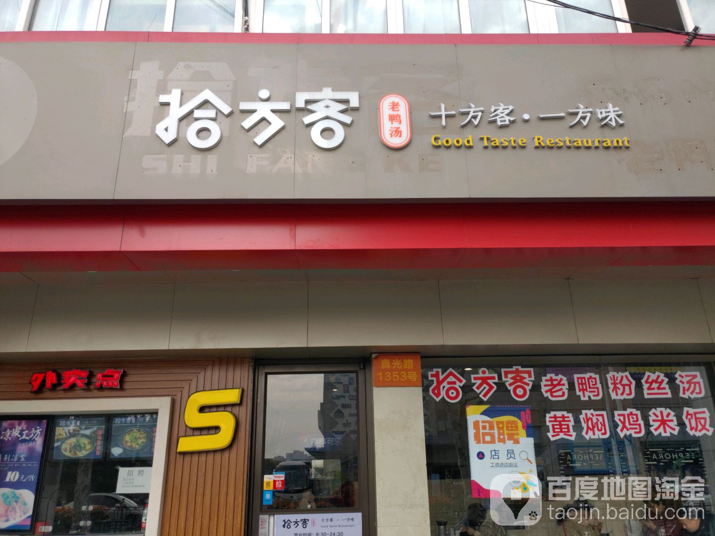 拾方客老鸭粉丝汤·汤包馆(中环百联店)
