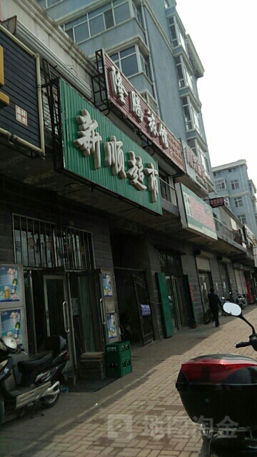 新顺超市