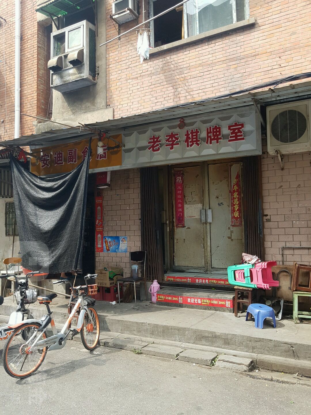 老李棋牌室(沈阳路店)