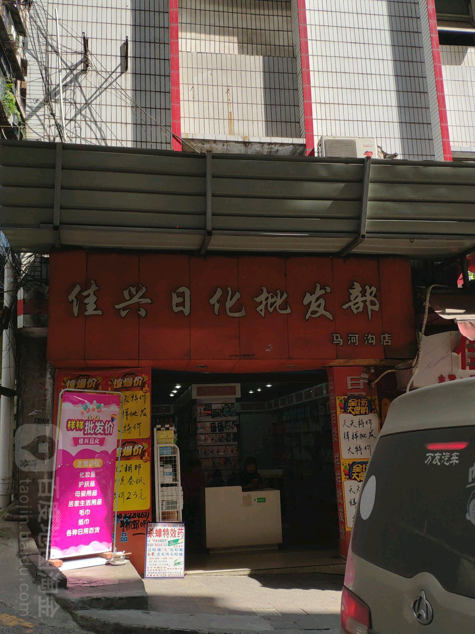 佳兴日化批发部(马河沟店)