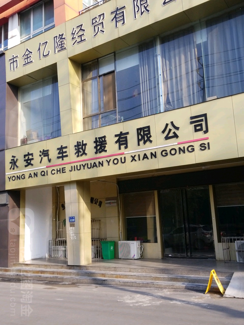 河南永安汽车救援有限工司