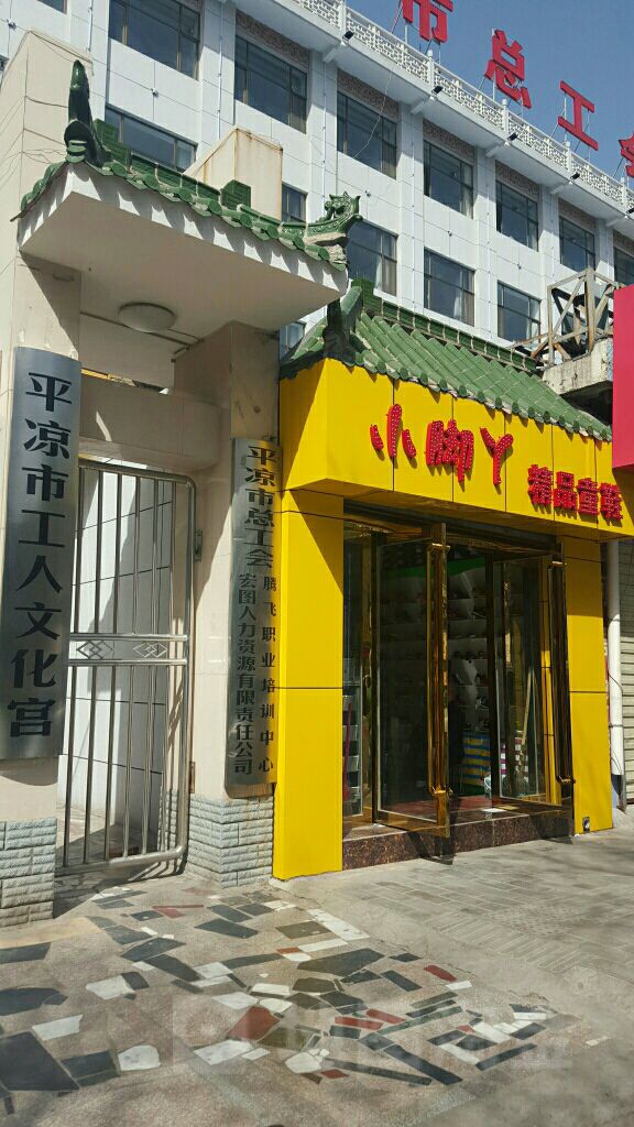 平涼市工人文化宮