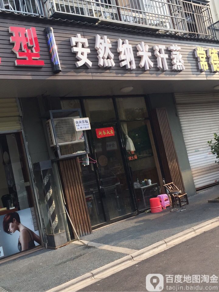 安然纳米汗蒸馆(兴隆路)