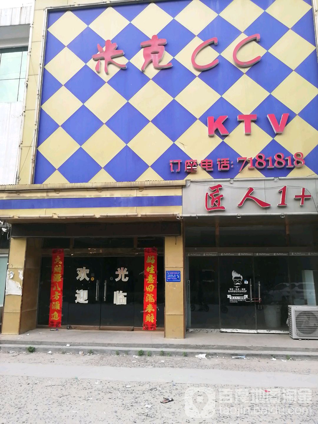 公交,地址,地图,预定,价格,团购,优惠,米克ccktv在哪,怎么走_菏泽生活