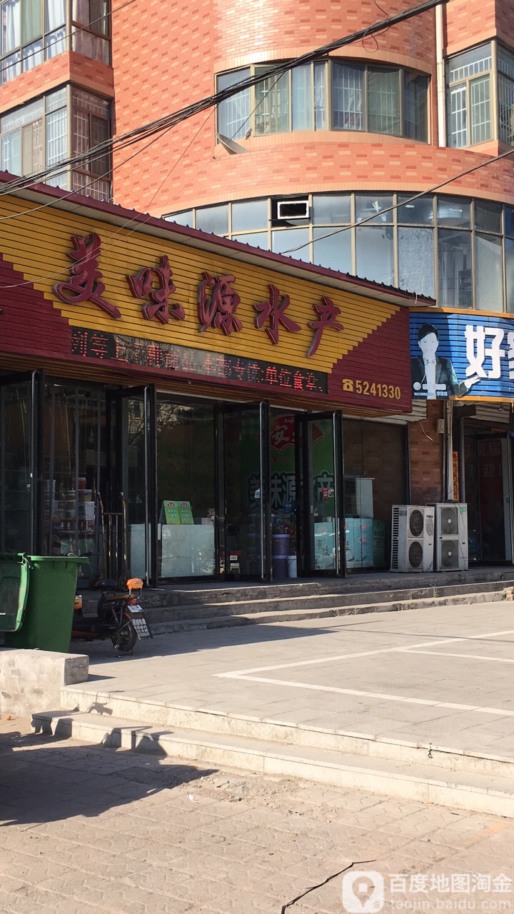 美味源水产