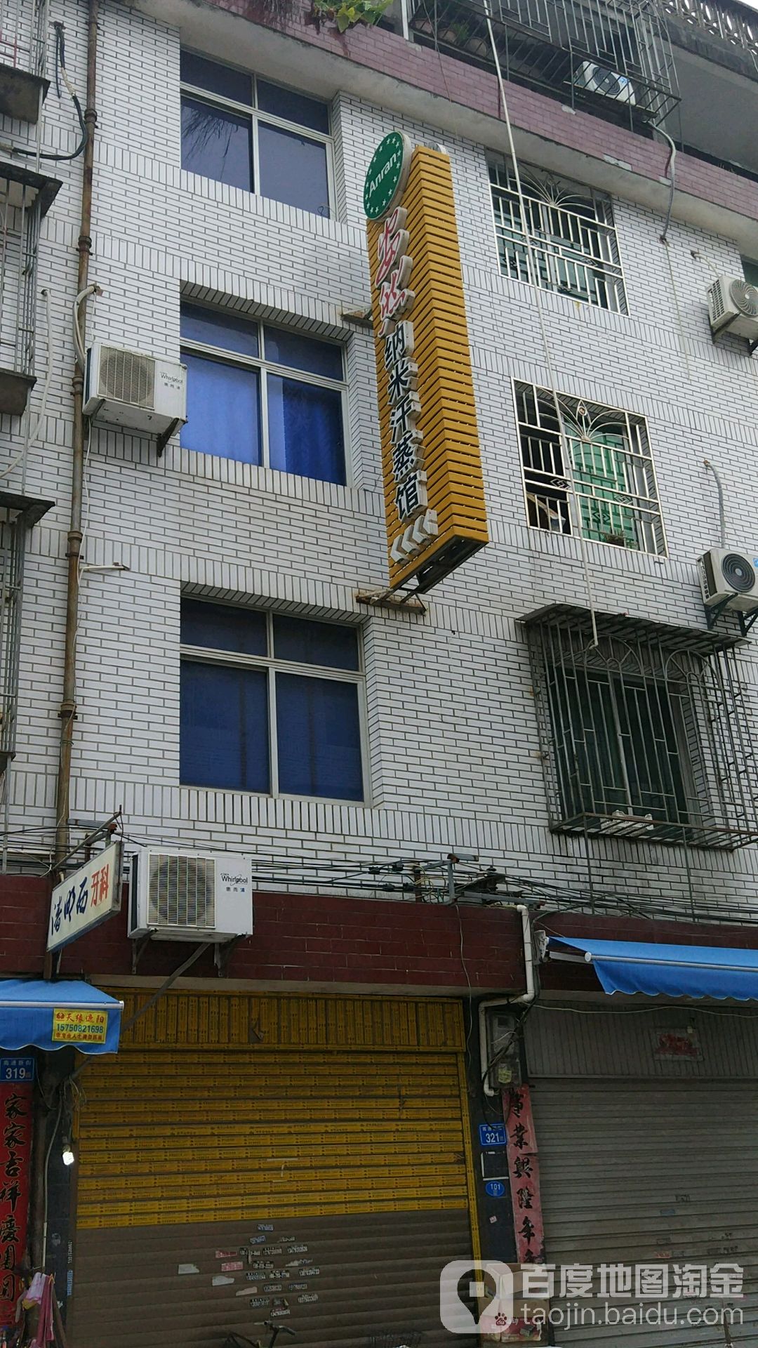安然纳米养生馆(福秀路店)