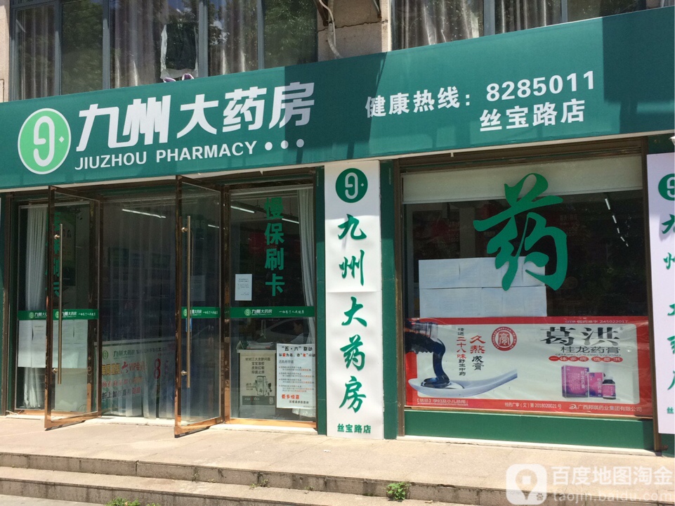 九州大药房(丝宝路店)