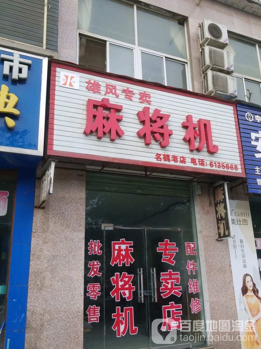 雄风专卖麻将机(名鹤老店)