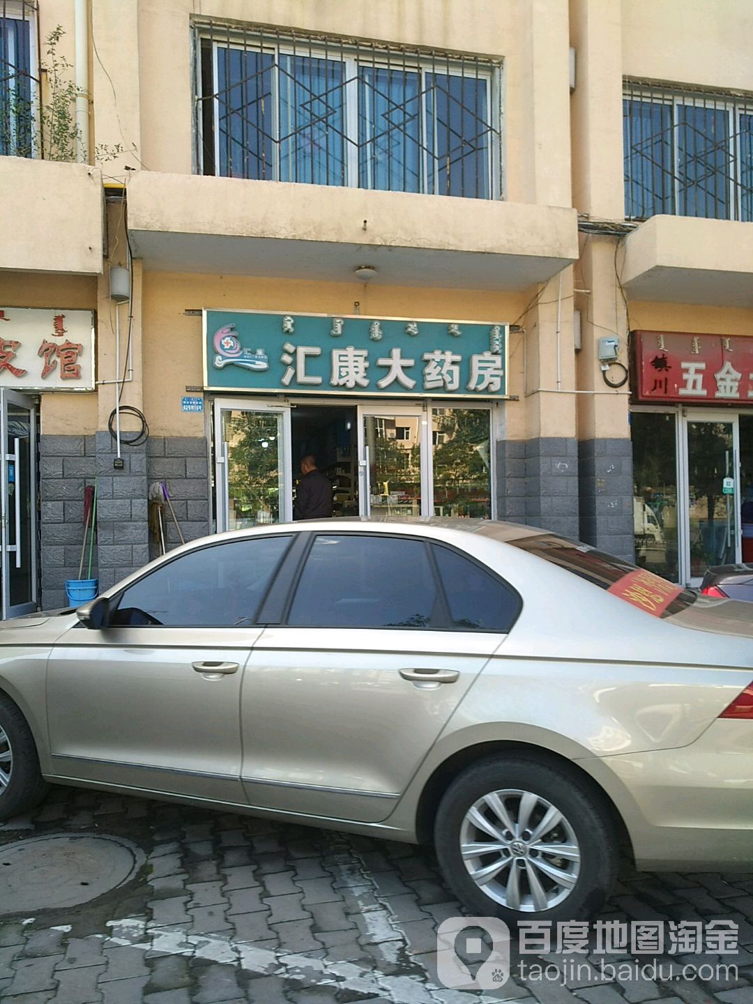 汇(康药房(鄂尔多斯东街店)