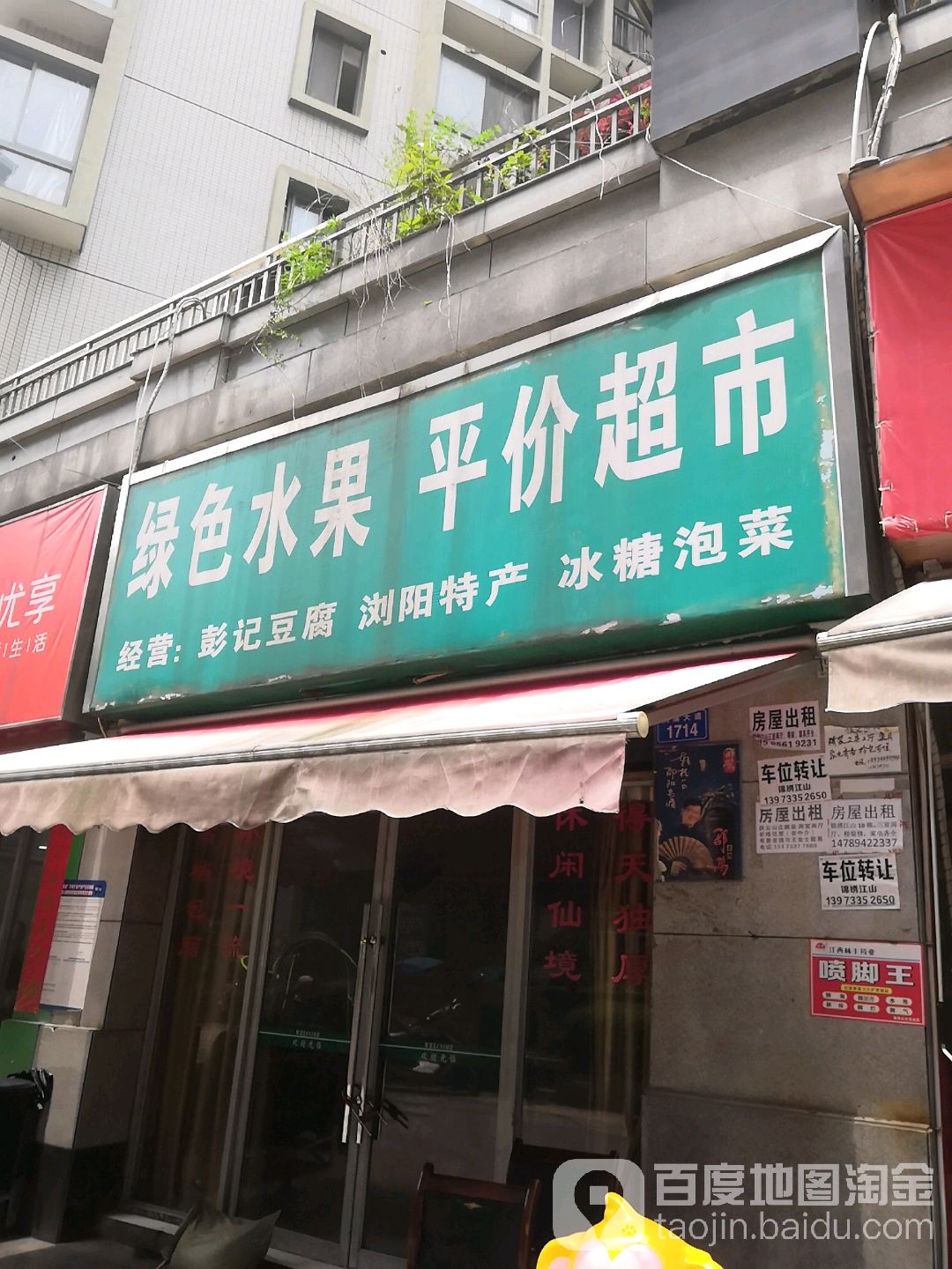 绿色水果平价超市