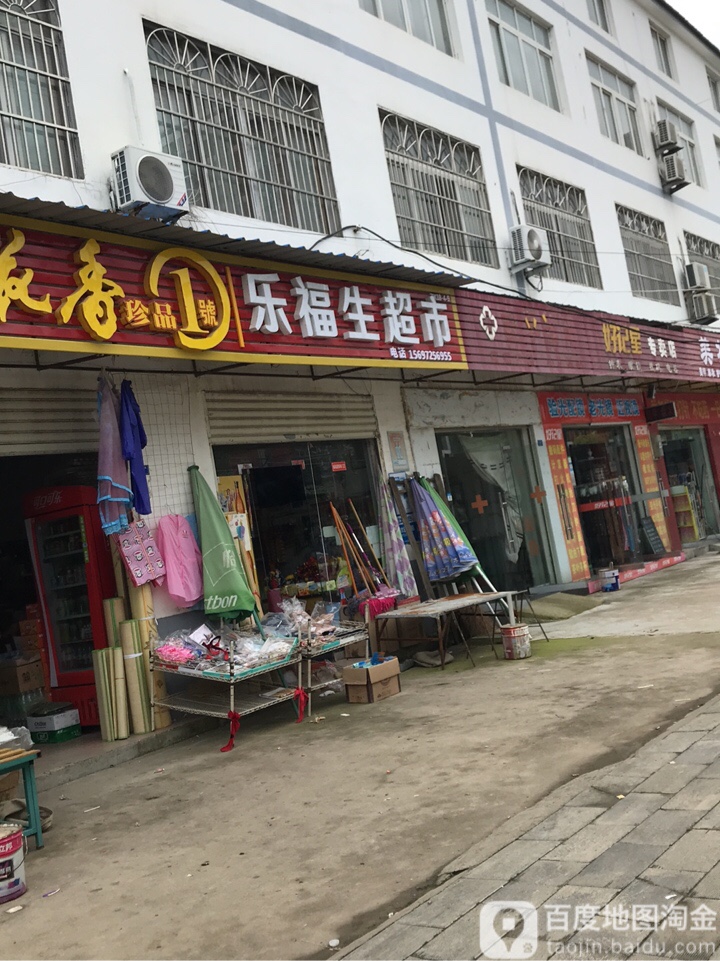 万福生活超市(黄金路店)