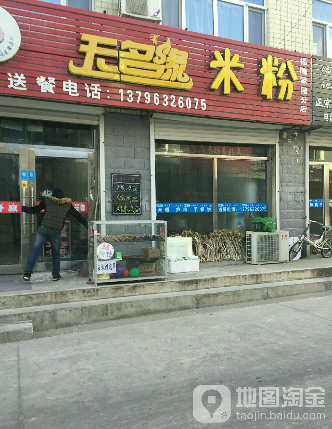 无名缘米粉店(学院路店)