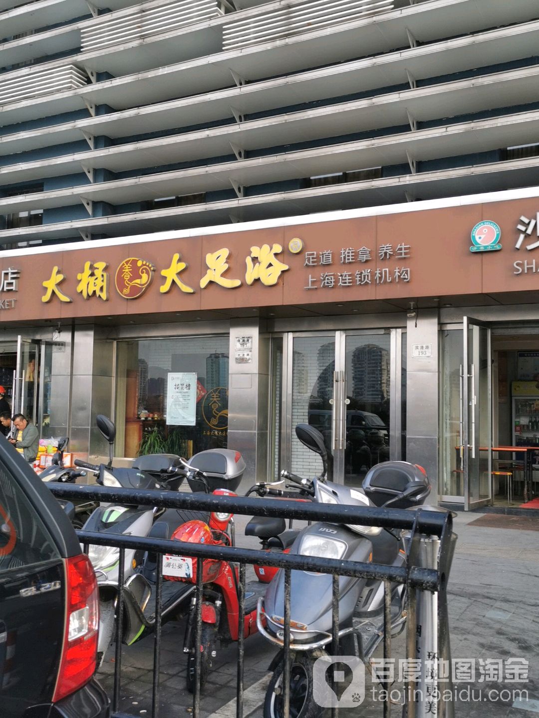 大桶打足浴(沈家门店)