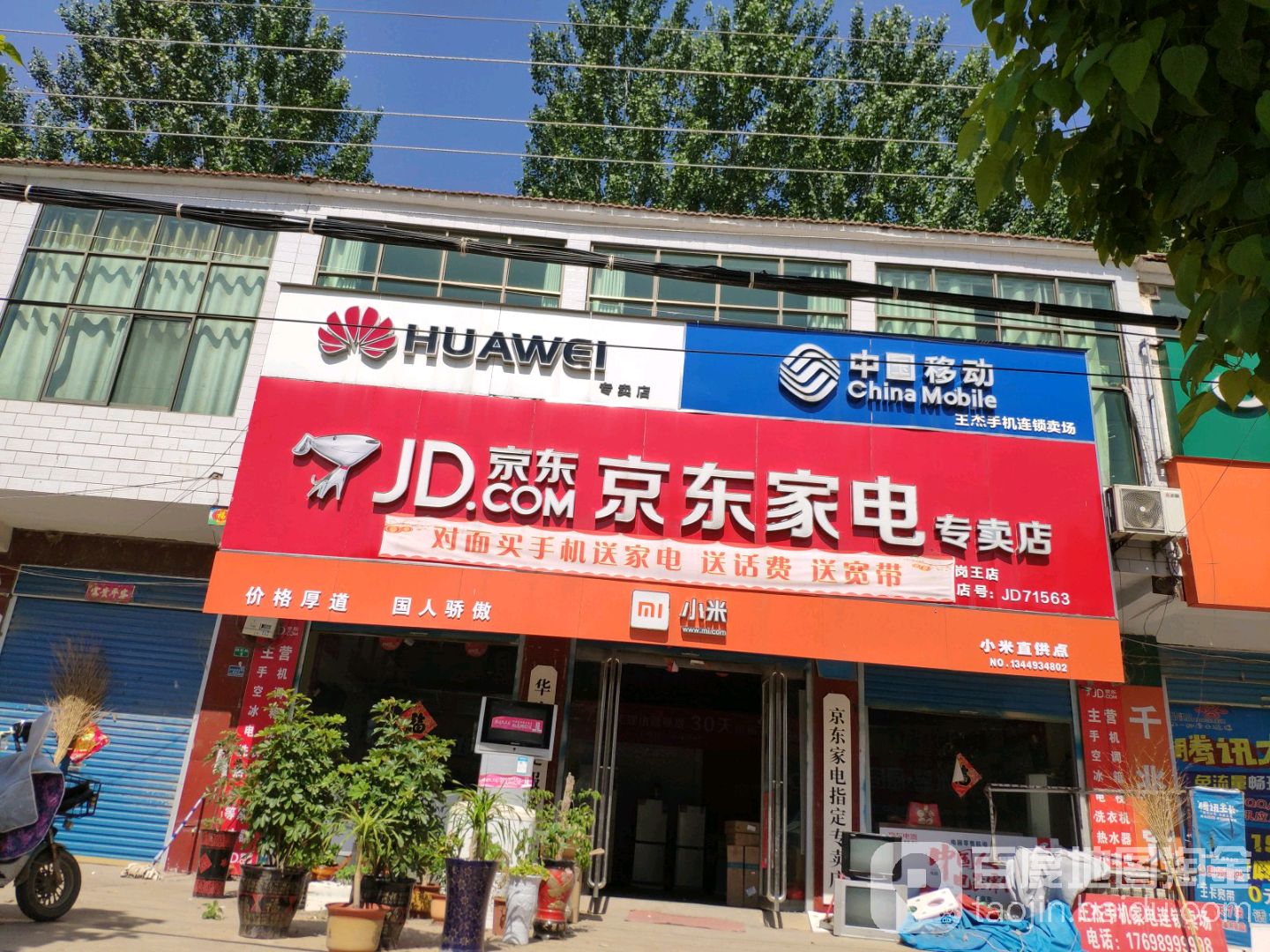 永亮家电(岗王店)