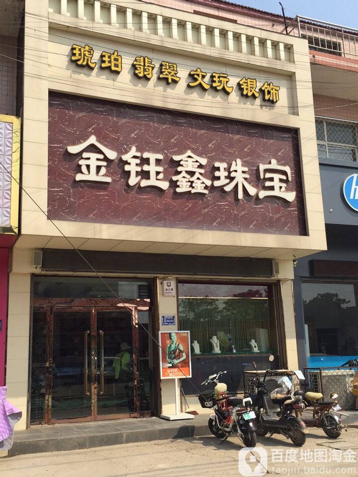 金钰鑫珠宝