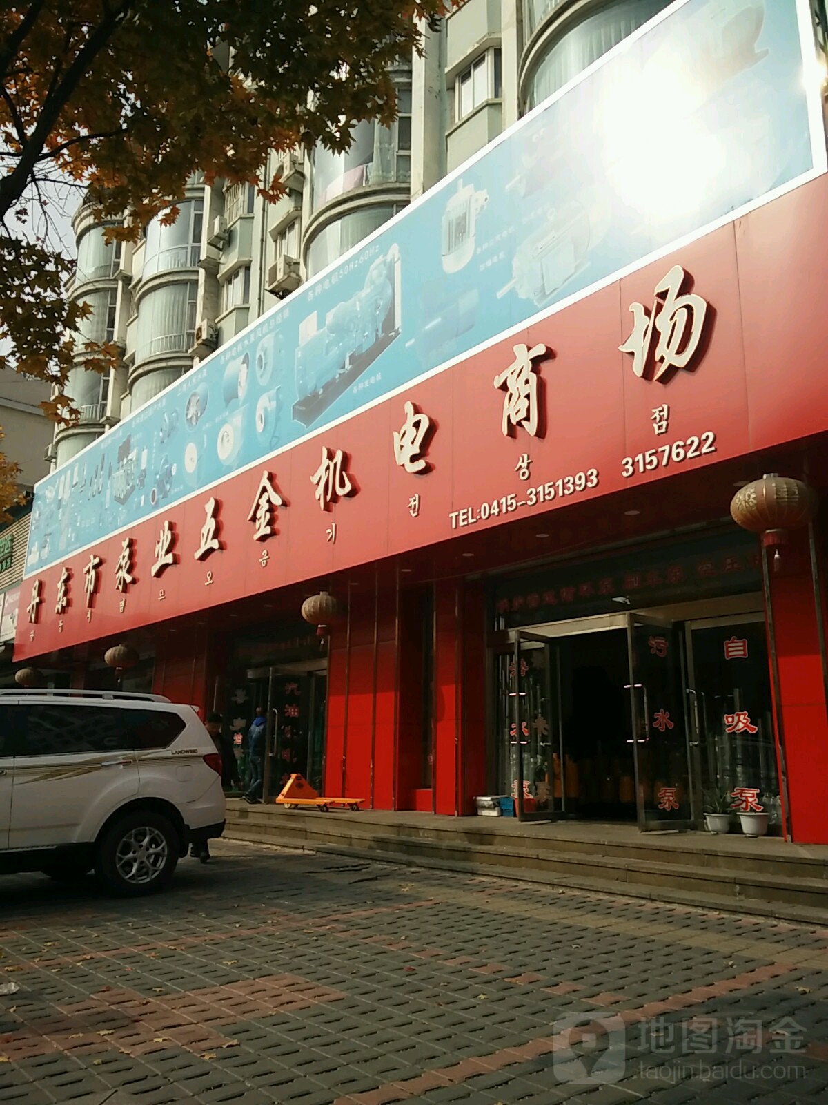 丹东市泵业五金机电商场(振八街店)