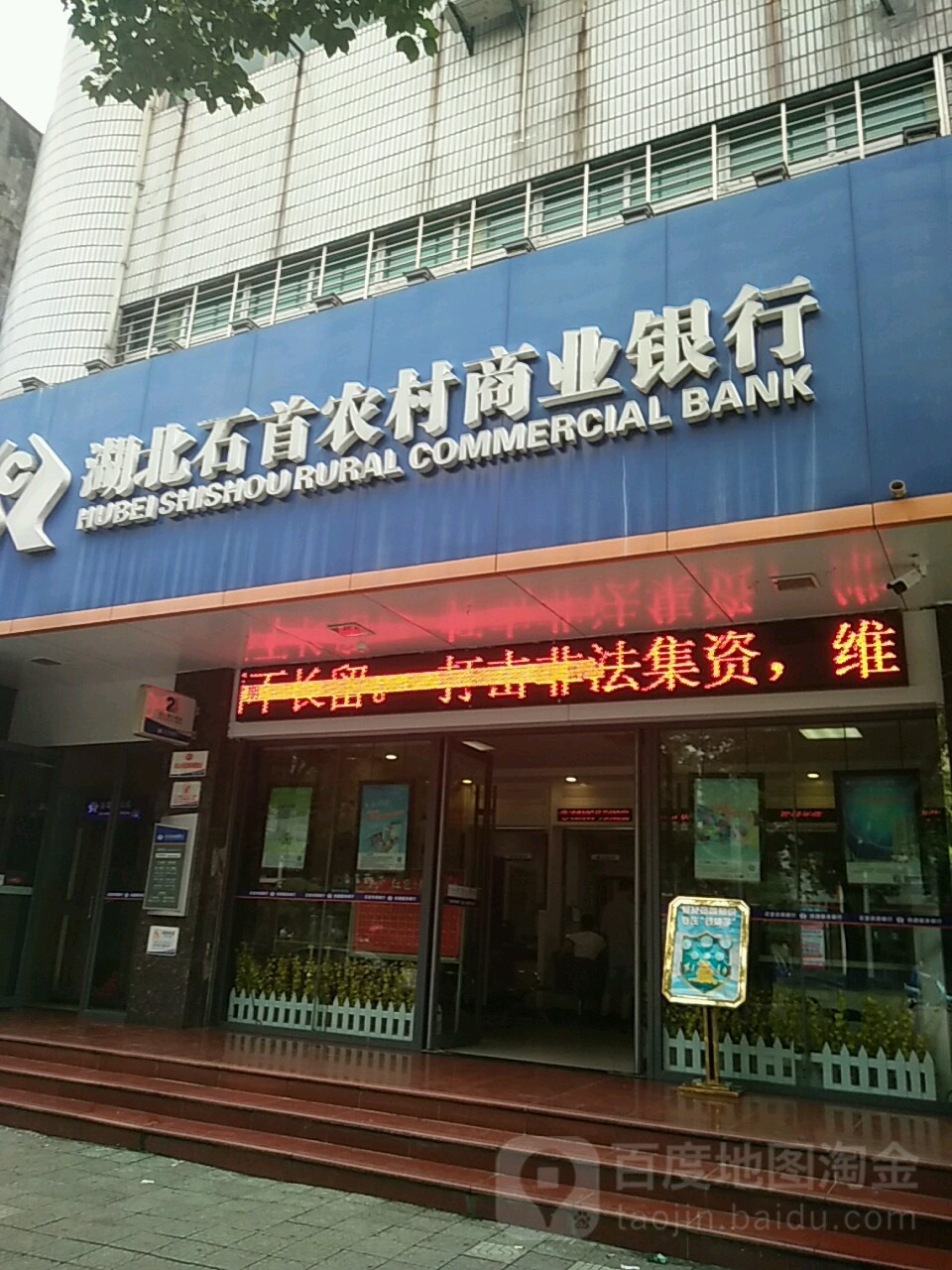 湖北石首农村商业银行(新天地购物中心南)