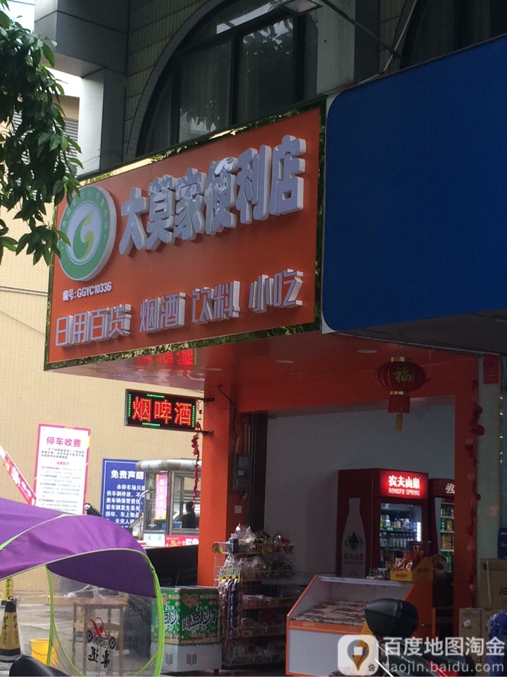 大莫家时便利店