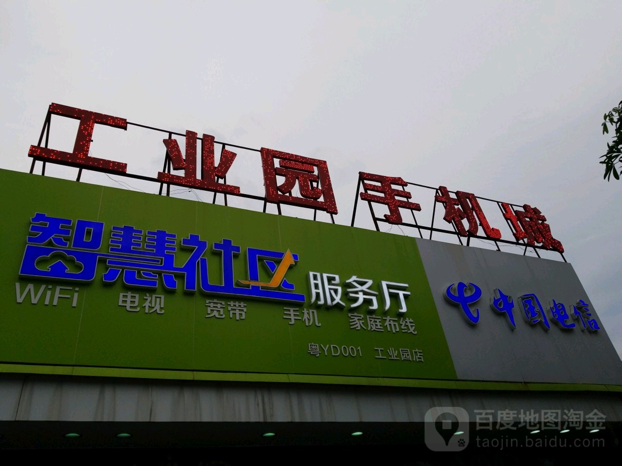 中国电信(工业园店)