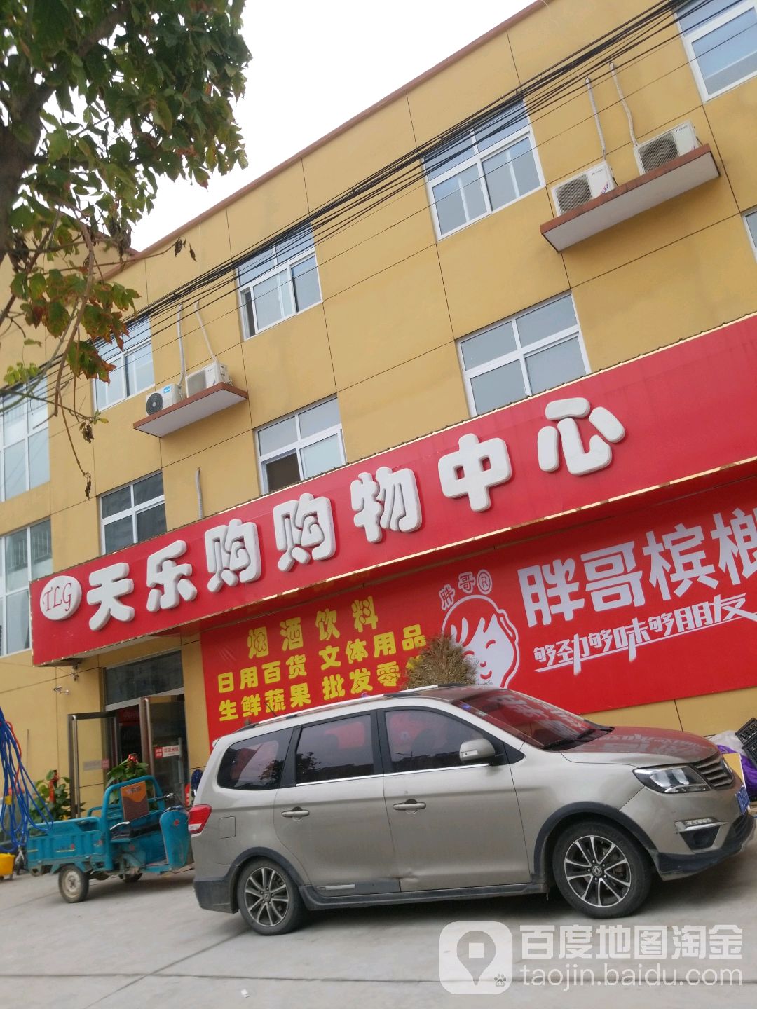 天乐购购物中心
