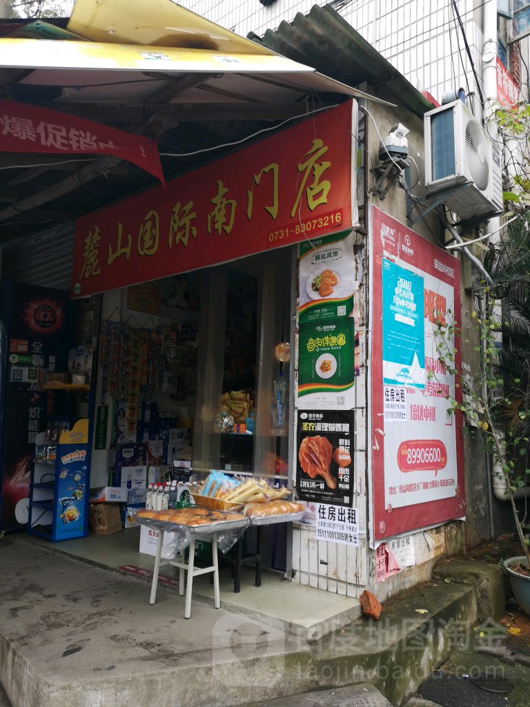 麓山国际(南门店)