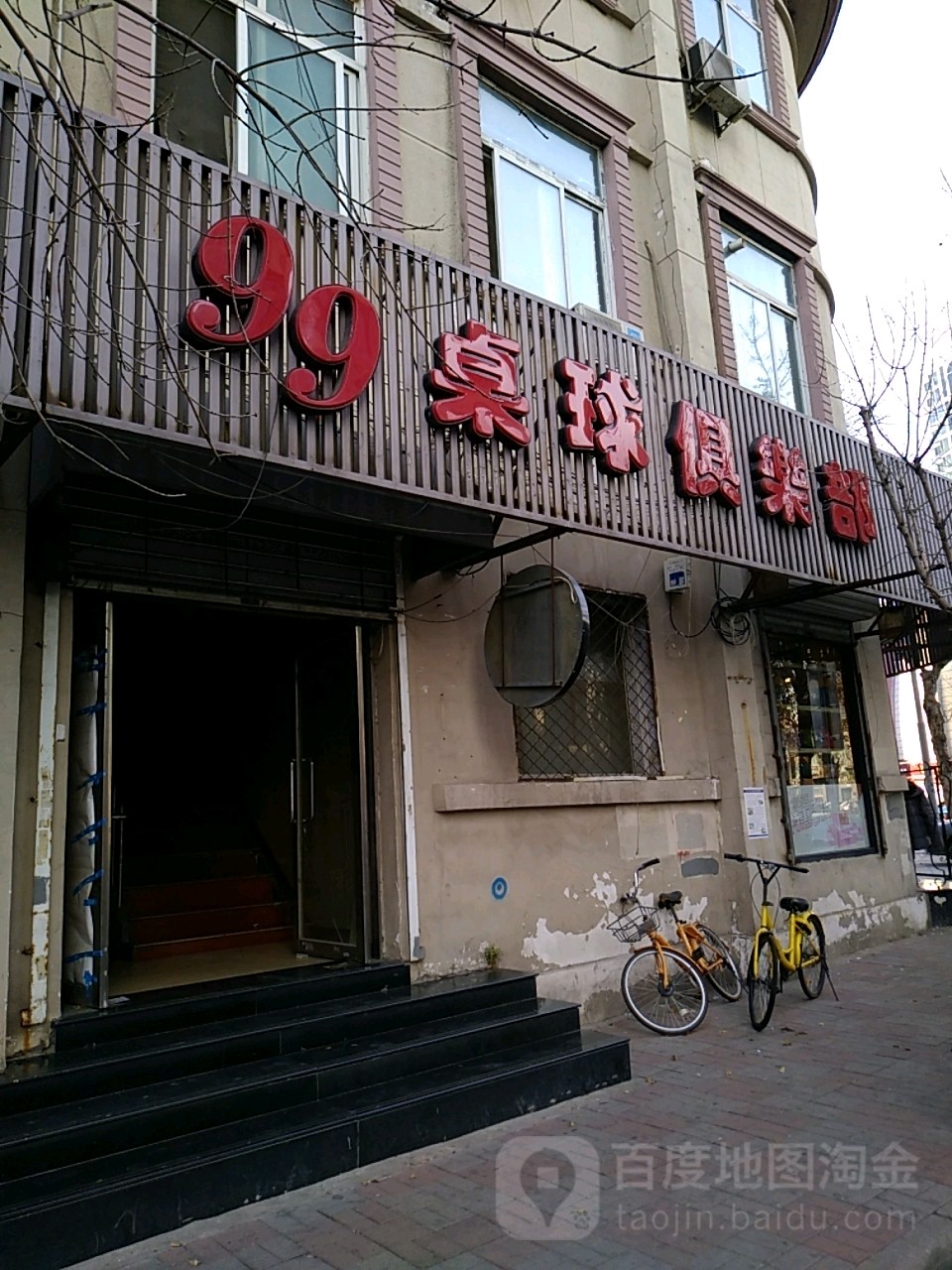 99桌球俱乐部(宿纬路)