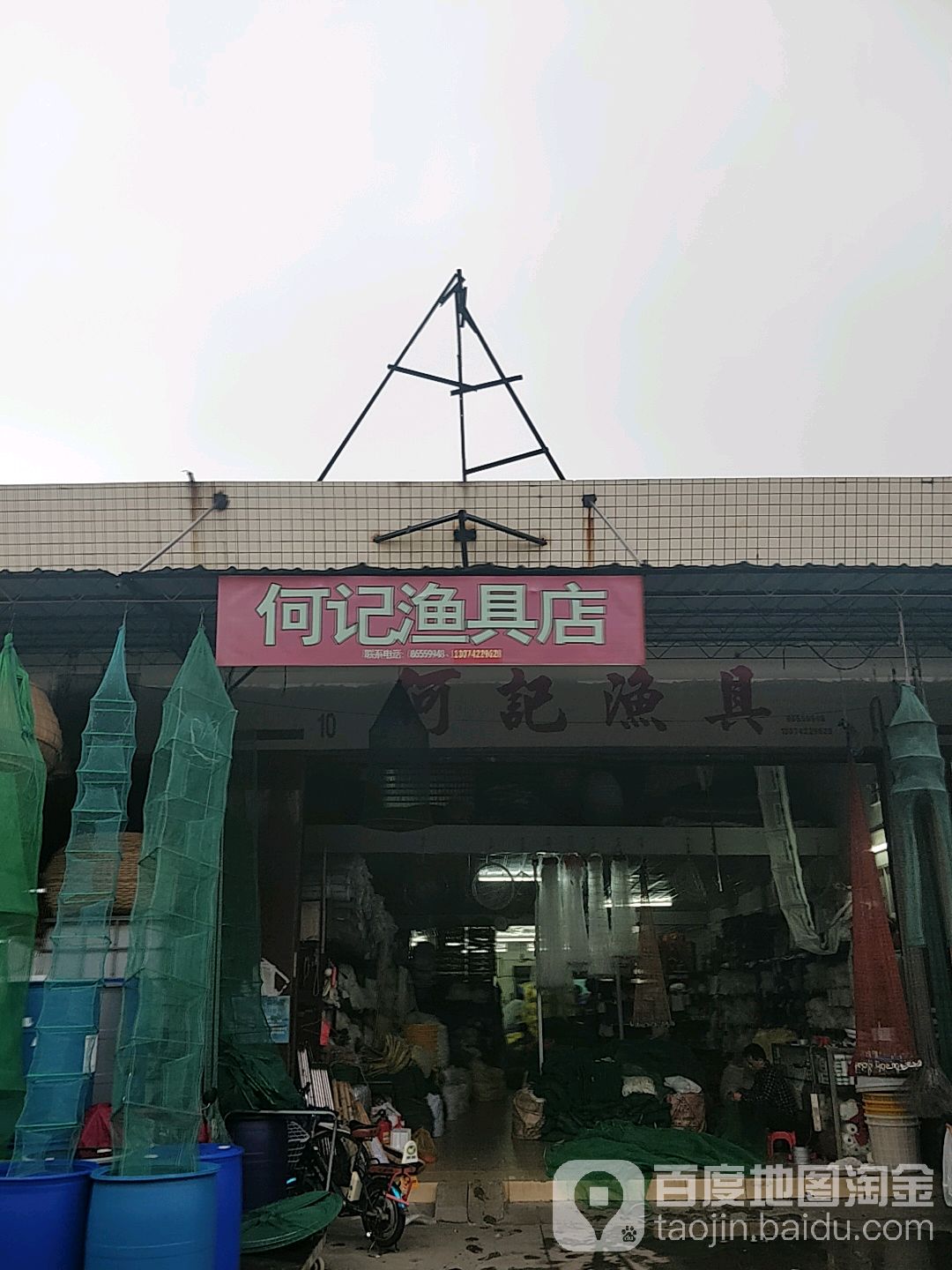 何记渔具店