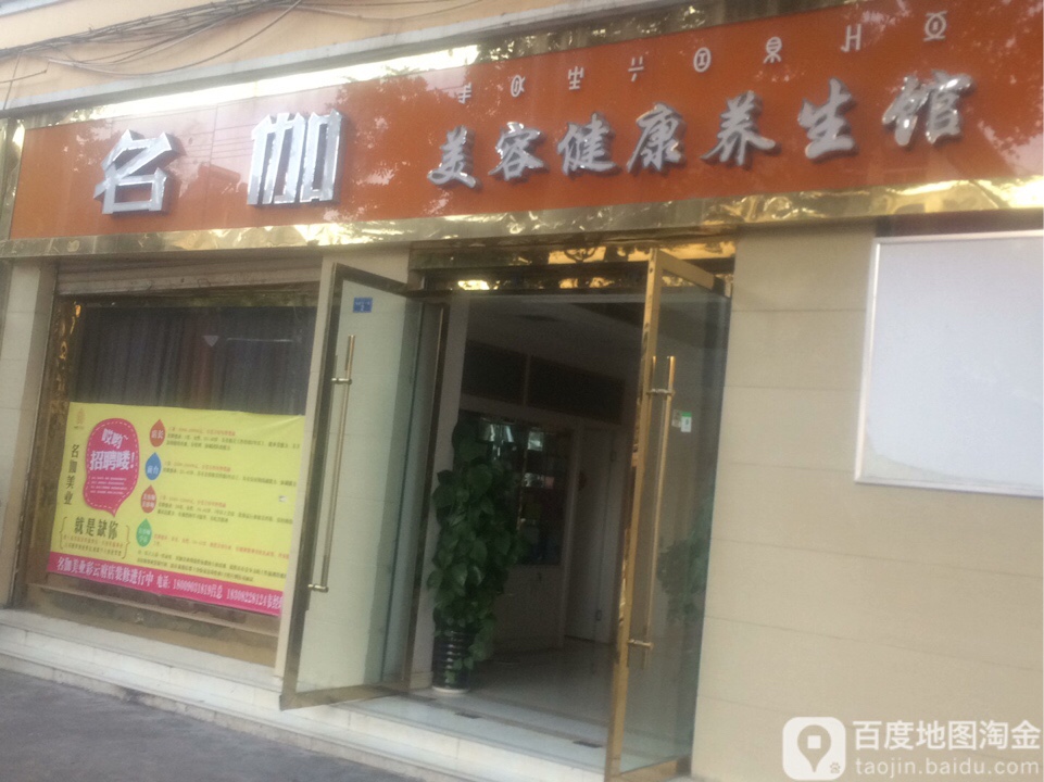 名伽美容健康养生会馆(三岔口店)