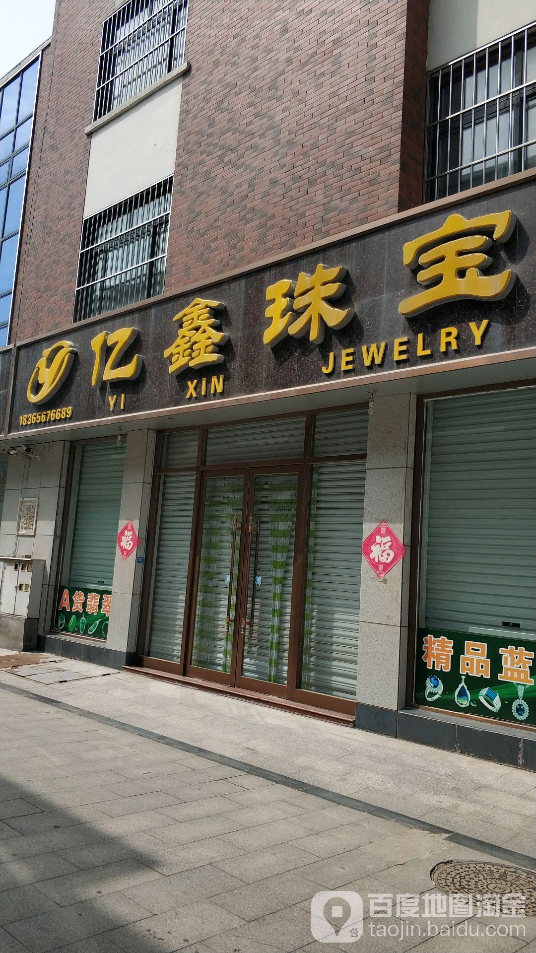 亿鑫珠宝