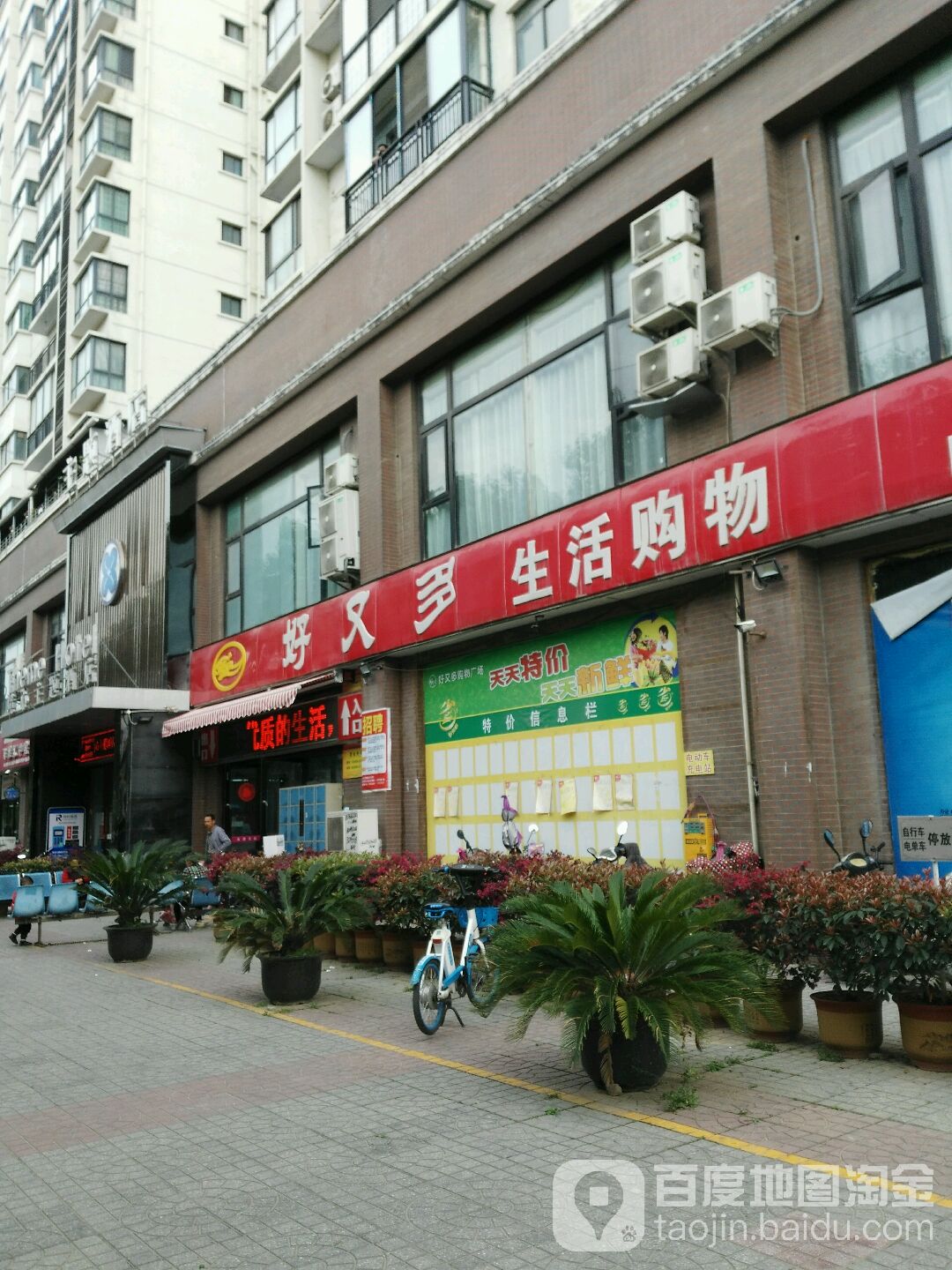 好又多鲜活购物(体育场店)