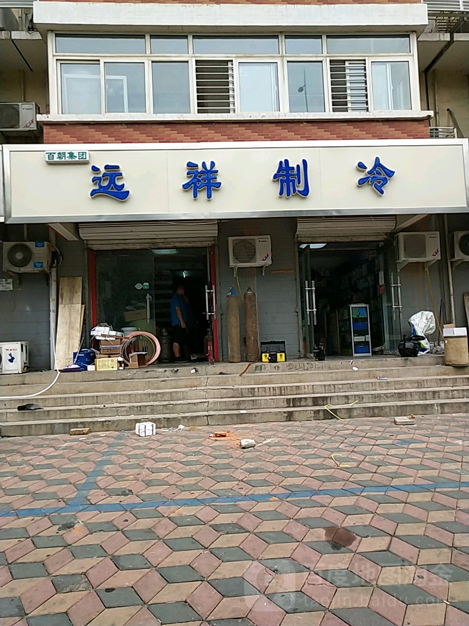 远翔制冷(乔安居店)
