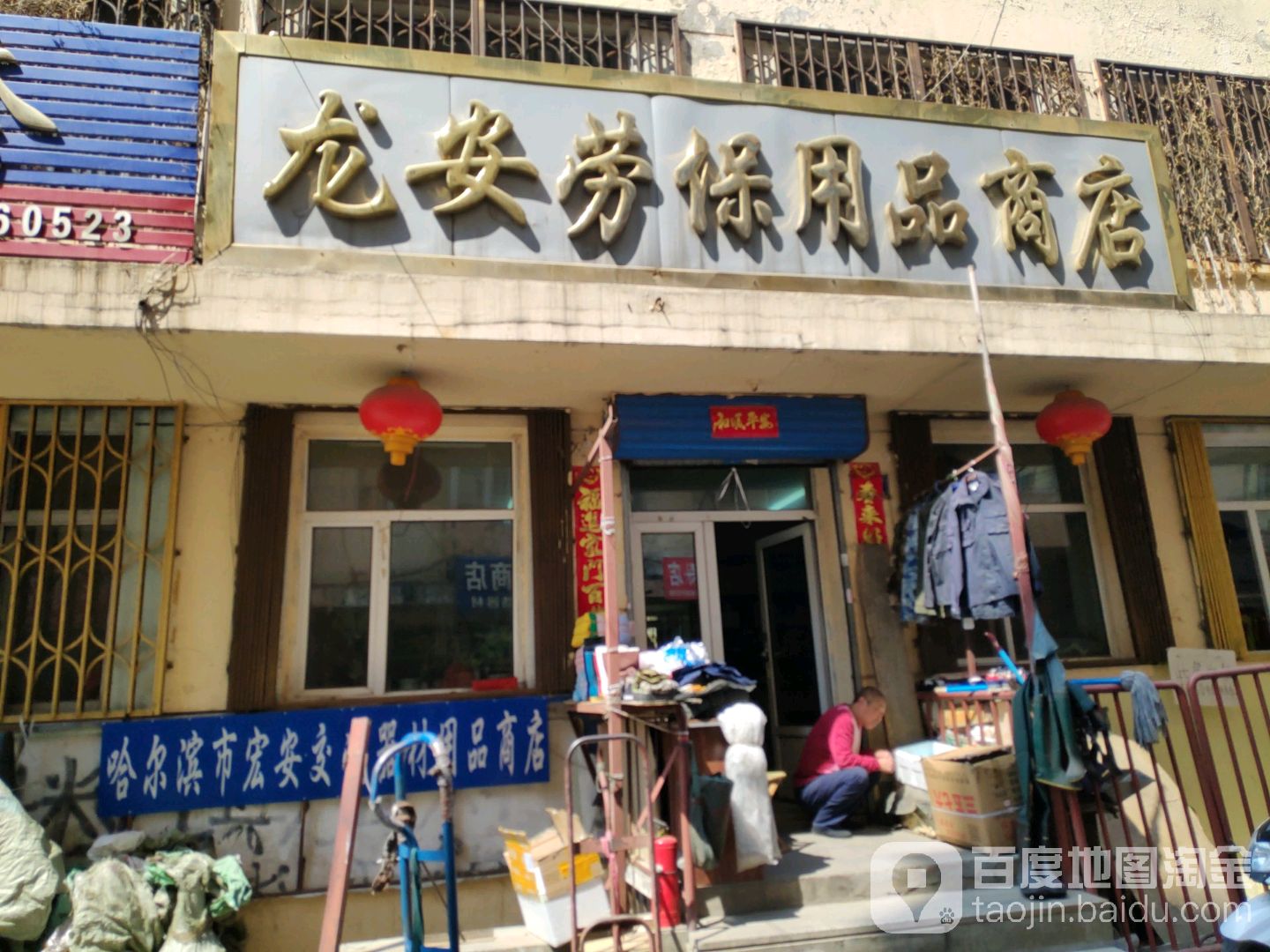 龙an劳保用品商店