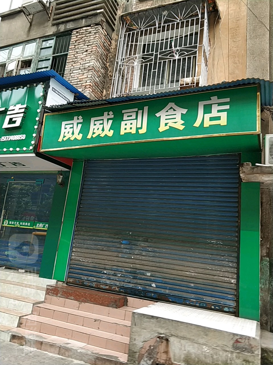 威威烟酒店